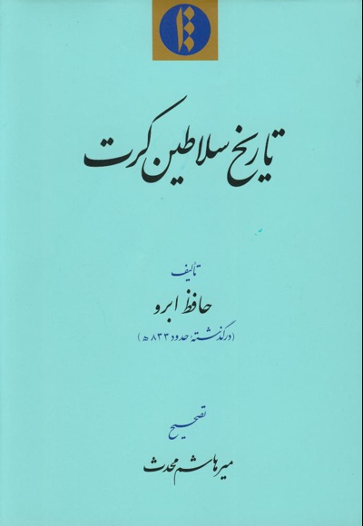 تاریخ سلاطین کرت